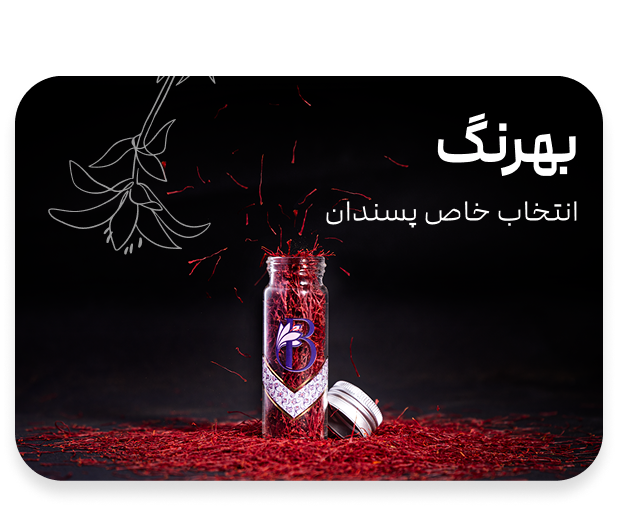 عکس Frame 1890167286 1 - زعفران بهرنگ