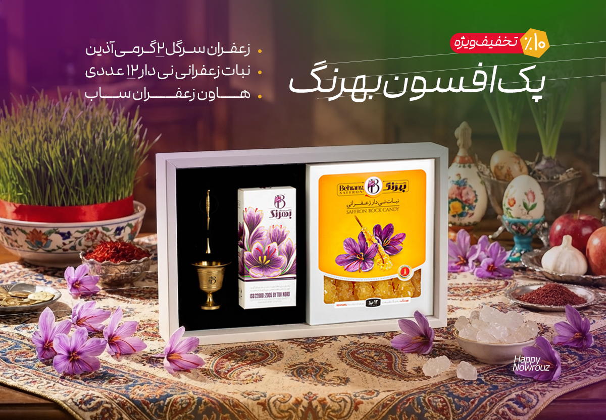 عکس 3 - زعفران بهرنگ