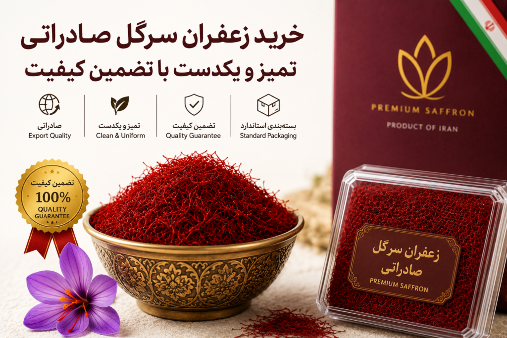 خرید زعفران سرگل صادراتی تمیز و یکدست