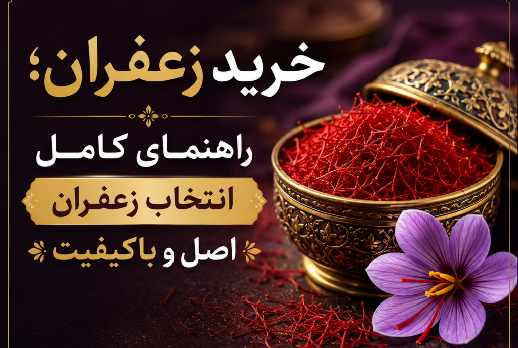 خرید زعفران