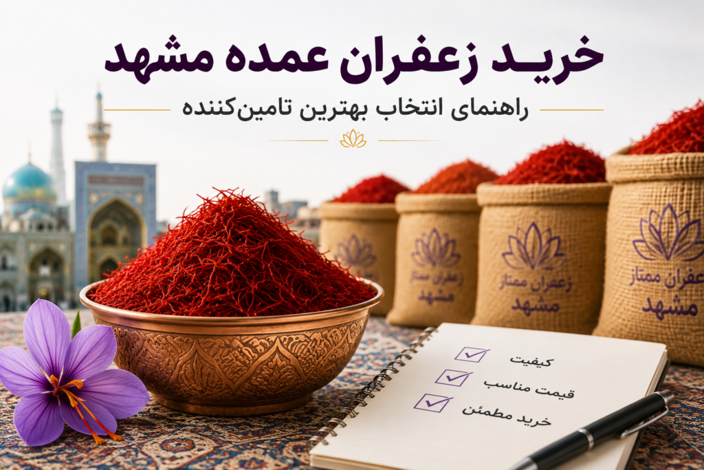 خرید زعفران عمده مشهد