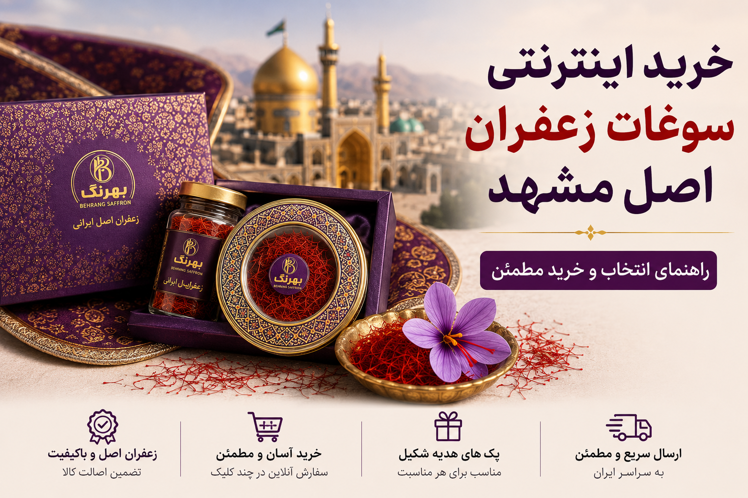 خرید اینترنتی سوغات زعفران اصل مشهد