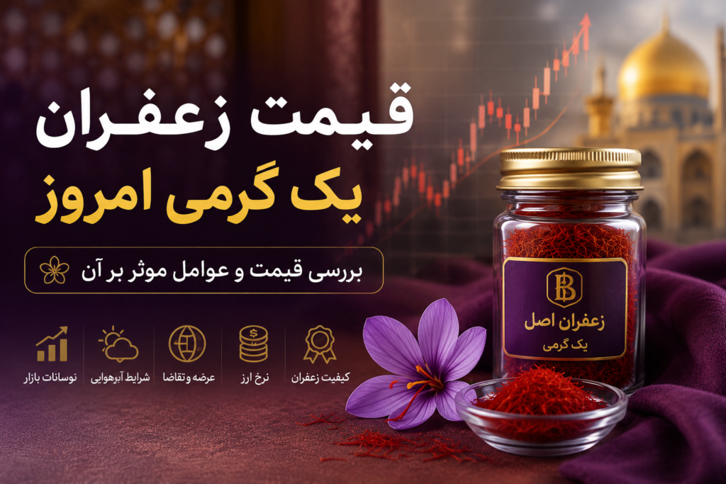 قیمت زعفران یک گرمی امروز