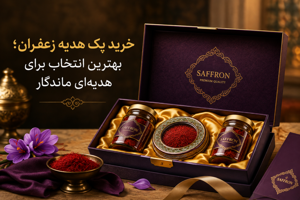 خرید پک هدیه زعفران